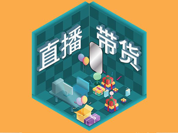 【網絡運營】直播帶貨總翻車?選品很重要!