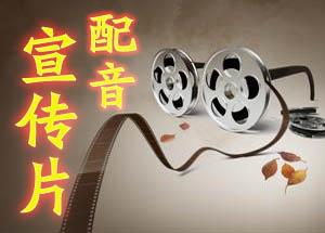 【企業(yè)宣傳】企業(yè)宣傳片配音的表現(xiàn)方式