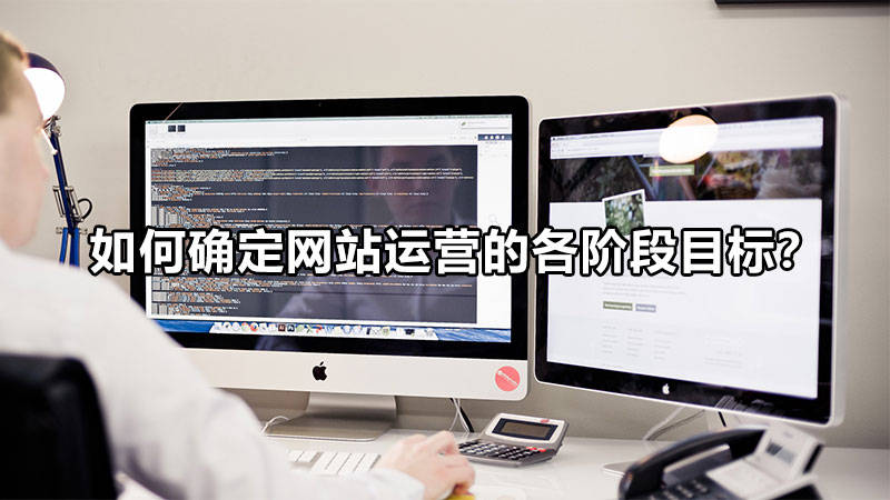 【網(wǎng)絡運營】如何確定網(wǎng)站運營的各階段目標?