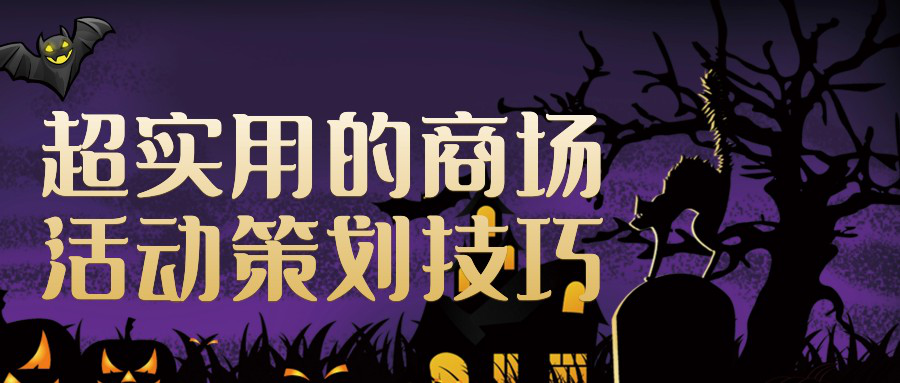 【活動策劃】超實用的商場活動策劃技巧