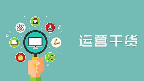 【網(wǎng)絡(luò)運(yùn)營(yíng)】要想成為大牛運(yùn)營(yíng)必知的30個(gè)硬道理(上)