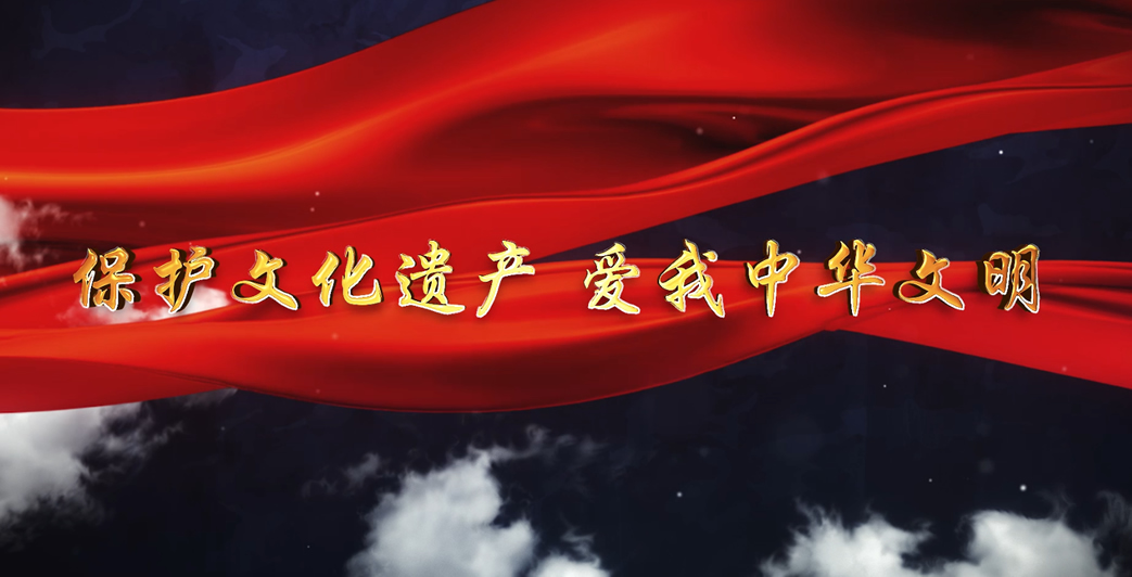 保護文化遺產-愛我中華文明